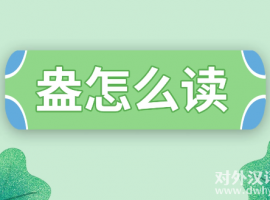 盎然的盎怎么讀？